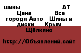 шины  Dunlop Grandtrek  АТ20 › Цена ­ 4 800 - Все города Авто » Шины и диски   . Крым,Щёлкино